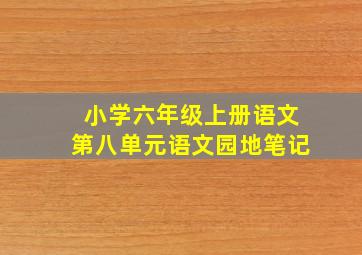 小学六年级上册语文第八单元语文园地笔记