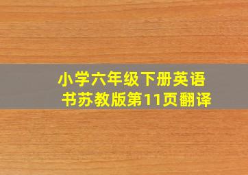 小学六年级下册英语书苏教版第11页翻译