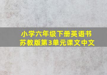 小学六年级下册英语书苏教版第3单元课文中文