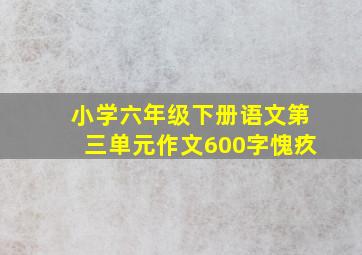 小学六年级下册语文第三单元作文600字愧疚