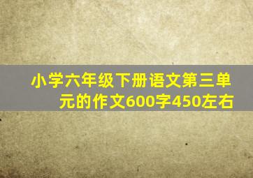 小学六年级下册语文第三单元的作文600字450左右