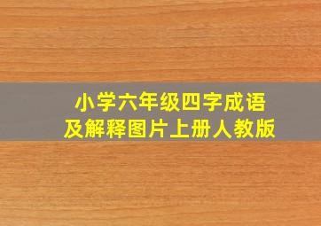 小学六年级四字成语及解释图片上册人教版