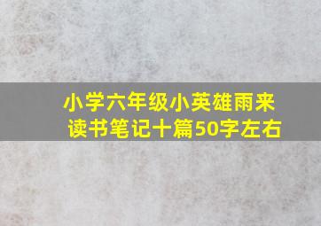 小学六年级小英雄雨来读书笔记十篇50字左右