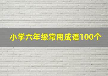 小学六年级常用成语100个