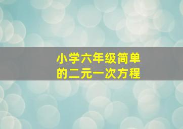 小学六年级简单的二元一次方程