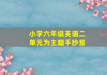 小学六年级英语二单元为主题手抄报