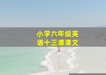 小学六年级英语十三课课文