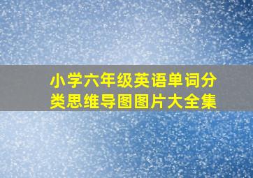 小学六年级英语单词分类思维导图图片大全集