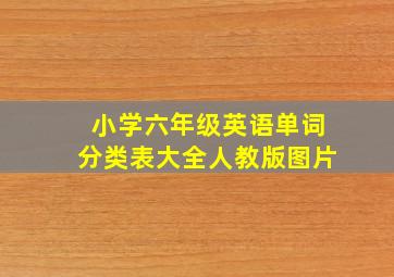 小学六年级英语单词分类表大全人教版图片