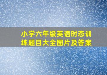 小学六年级英语时态训练题目大全图片及答案