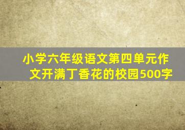 小学六年级语文第四单元作文开满丁香花的校园500字