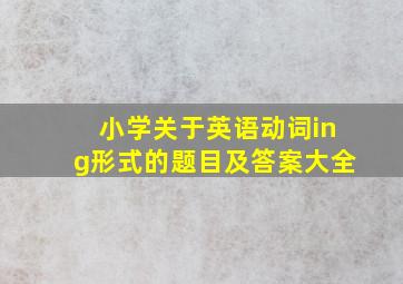 小学关于英语动词ing形式的题目及答案大全