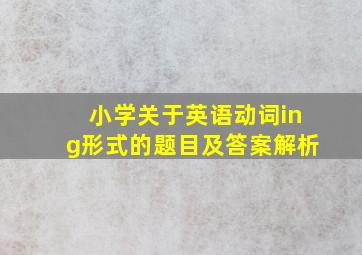 小学关于英语动词ing形式的题目及答案解析