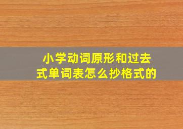 小学动词原形和过去式单词表怎么抄格式的