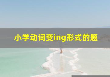 小学动词变ing形式的题