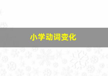 小学动词变化