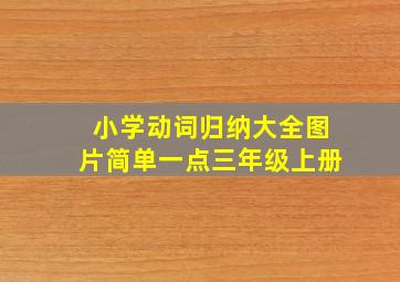 小学动词归纳大全图片简单一点三年级上册