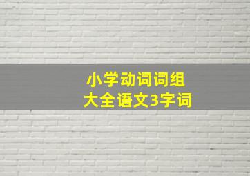 小学动词词组大全语文3字词