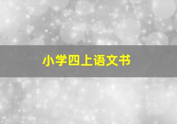 小学四上语文书