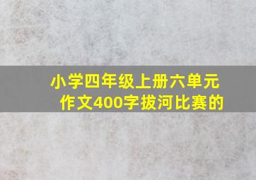 小学四年级上册六单元作文400字拔河比赛的