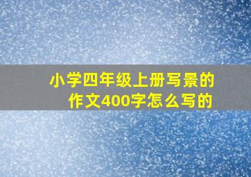 小学四年级上册写景的作文400字怎么写的