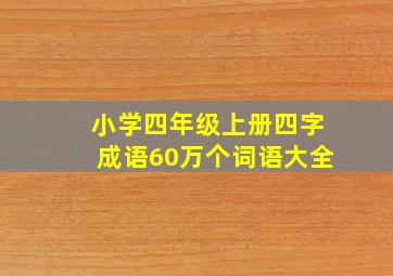 小学四年级上册四字成语60万个词语大全