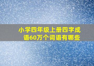 小学四年级上册四字成语60万个词语有哪些