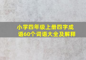 小学四年级上册四字成语60个词语大全及解释