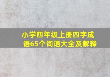 小学四年级上册四字成语65个词语大全及解释