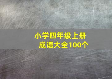 小学四年级上册成语大全100个