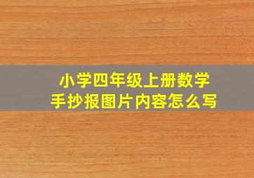 小学四年级上册数学手抄报图片内容怎么写