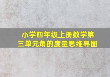 小学四年级上册数学第三单元角的度量思维导图