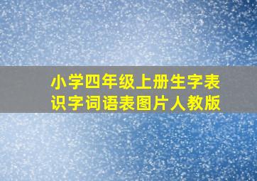 小学四年级上册生字表识字词语表图片人教版