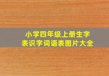 小学四年级上册生字表识字词语表图片大全