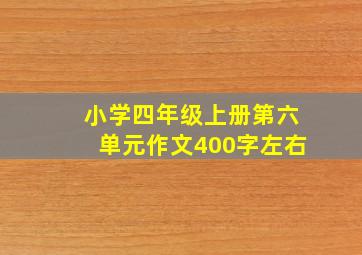 小学四年级上册第六单元作文400字左右