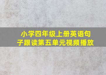 小学四年级上册英语句子跟读第五单元视频播放