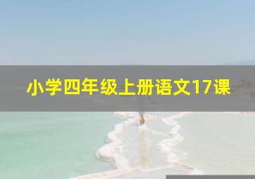 小学四年级上册语文17课