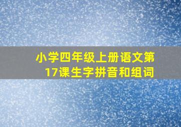 小学四年级上册语文第17课生字拼音和组词