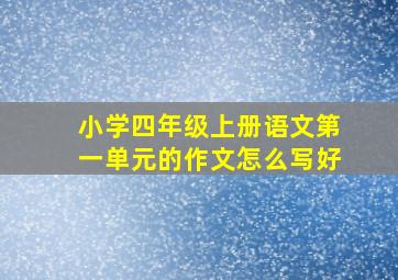 小学四年级上册语文第一单元的作文怎么写好