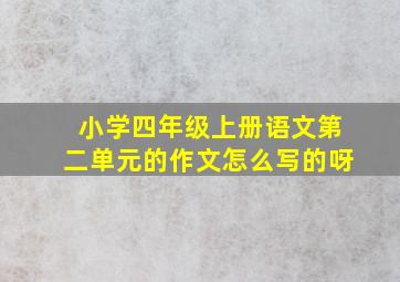 小学四年级上册语文第二单元的作文怎么写的呀