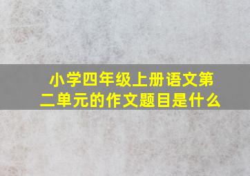 小学四年级上册语文第二单元的作文题目是什么