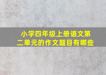 小学四年级上册语文第二单元的作文题目有哪些