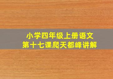 小学四年级上册语文第十七课爬天都峰讲解