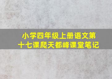 小学四年级上册语文第十七课爬天都峰课堂笔记