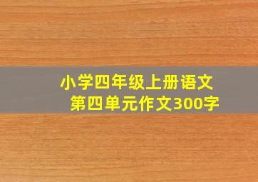 小学四年级上册语文第四单元作文300字