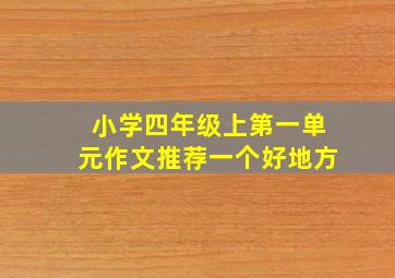 小学四年级上第一单元作文推荐一个好地方