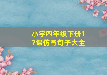 小学四年级下册17课仿写句子大全