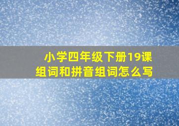 小学四年级下册19课组词和拼音组词怎么写