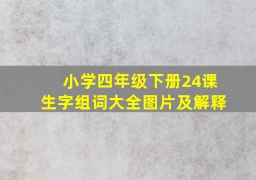 小学四年级下册24课生字组词大全图片及解释