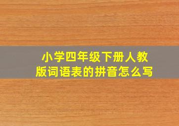 小学四年级下册人教版词语表的拼音怎么写